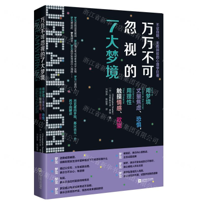 [M]万万不可忽视的7大梦境-9787559440310