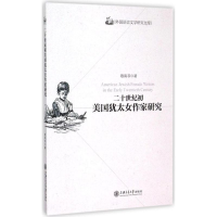 音像二十世纪初美国犹太女作家研究敬南非 著