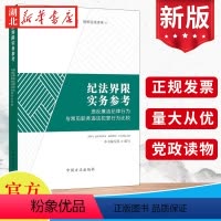 [正版]2022新 纪法界限实务参考:违反廉洁纪律行为与常见职务违法犯罪行为比较 纪检监察工作办案读物 中国方正出版社