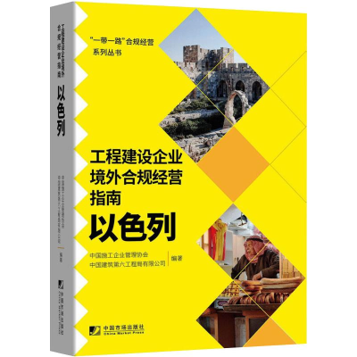 醉染图书工程建设企业境外例规经营指南:以色列9787509220672