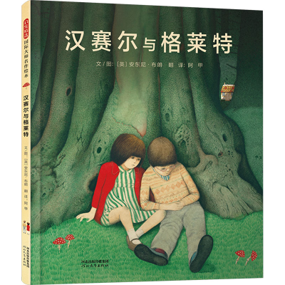 正版新书]汉赛尔与格莱特(英)安东尼·布朗9787554580288