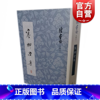 [正版] 寒柳堂集 陈寅恪文集 包含书序 赠序 诗集 论再生缘 唐高祖称臣于突厥事 寒柳堂记梦未定稿 上海古籍出版社