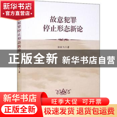 正版 故意犯罪停止形态新论 徐跃飞 群众出版社 9787501461226 书