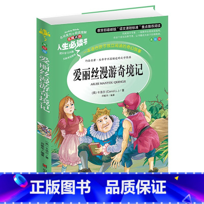 [正版]爱丽丝漫游奇境记 彩图详解小学生课外书读物三四五六年级故事书籍8-9-10-12-15周岁 青少年版读物爱丽丝
