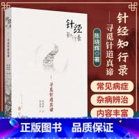 [正版] 针经知行录——寻觅针道真谛 陈晓辉 著黄龙祥 审 临床中医师 可搭配古典针刺法古典针灸脉法毫针脉刺法长针募刺法