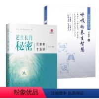 [正版]2册逆生长的秘密:元修养十五讲+呼吸的养生智慧 传统文化智慧养生易筋十八式 桩功静坐 书籍
