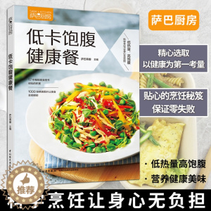 [醉染正版]正版直发 低卡饱腹健康餐萨巴厨房低卡饱腹健康饮食菜谱美食萨巴减肥