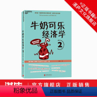 [正版]湛庐《牛奶可乐经济学2》经济学 通俗读物 第四届“国家图书馆文津图书奖”获奖作品升级版 书籍