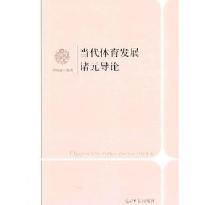 正版新书]当代体育发展诸元导论尹雨嘉 编著9787511253897
