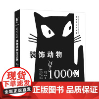 装饰设计与创意--装饰动物1000例