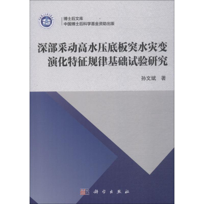 [M]深部采动高水压底板突水灾变演化特征规律基础试验研究-9787030562302