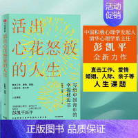 活出心花怒放的人生 [正版]活出心花怒放的人生 中国积极心理学发起人清华心理学系彭凯平 直击工作 爱情 婚姻 人际 亲