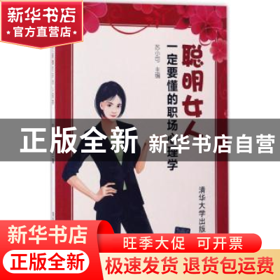 正版 聪明女人一定要懂的职场心理学 苏小可主编 清华大学出版社