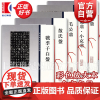 毛公鼎大克鼎小克鼎大盂鼎散氏盘虢季子白盘 彩色放大本金文名品上海辞书出版社