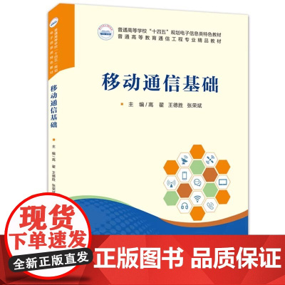 移动通信基础 高翟 王德胜 张荣斌 普通高等学校通信工程专业精品教材 华中科技大学出版社9787577211152商城正