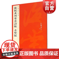 苏轼黄州寒食诗帖赤壁赋/中国碑帖名品