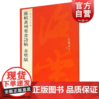 苏轼黄州寒食诗帖赤壁赋/中国碑帖名品