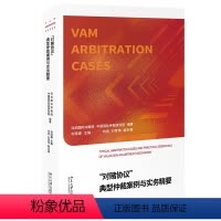 [正版]"对赌协议"典型仲裁案例与实务 要