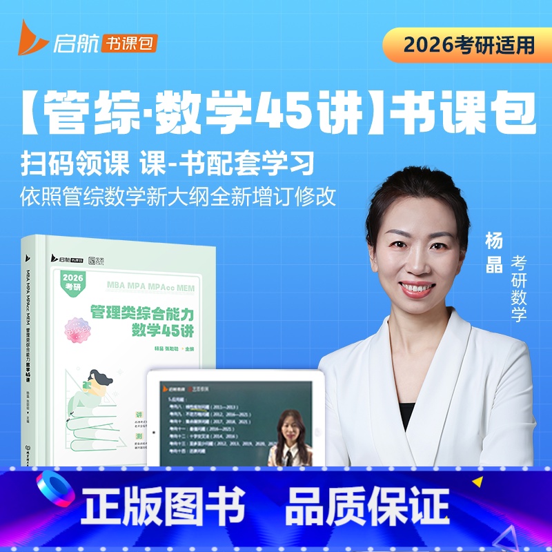 2026杨晶数学45讲[管综数学] [正版]启航教育 199管综2026版管理类联考综合能力数学45讲写作18讲逻辑25