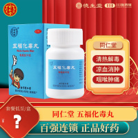 同仁堂五福化毒丸30g清热解毒凉血消肿咽喉肿痛口舌生疮牙龈出血