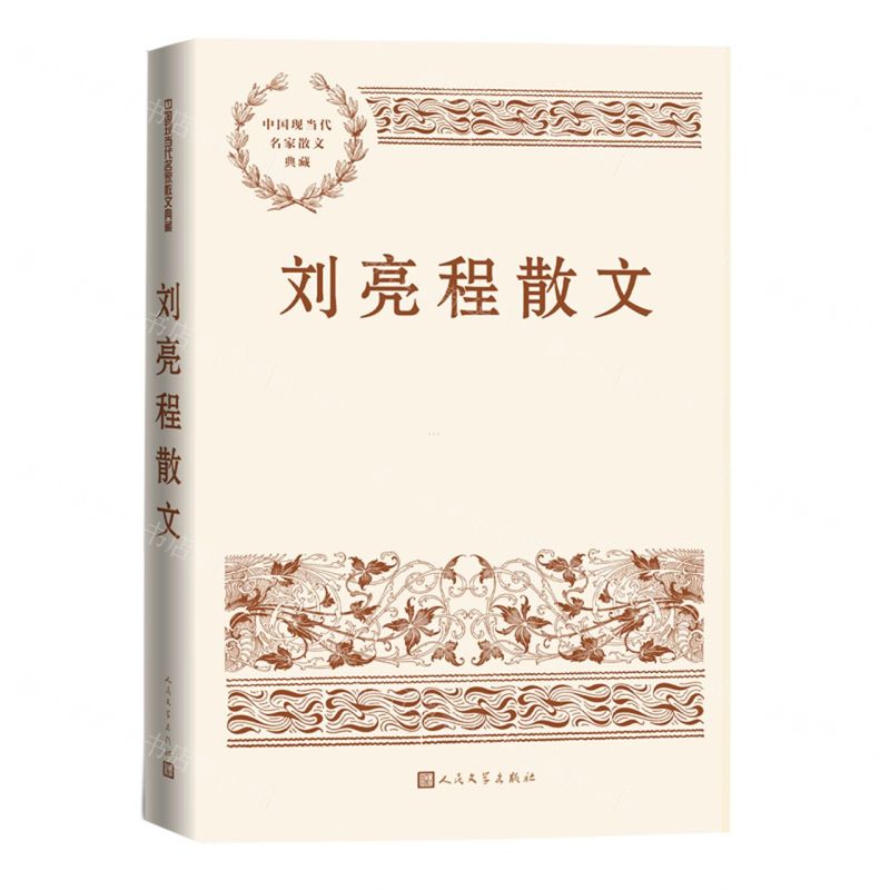 [N]刘亮程散文/中国现当代名家散文典藏-9787020170418
