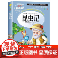 昆虫记正版原著完整版法布尔著全集小学生6-8-12岁三四年级上册课外书彩图美绘少儿版人民儿童文学教育阅读书籍山东美术出版