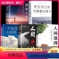 [正版]全套5册 人间值得 以自己喜欢的方式过一生 减压书成功励志情商与情绪青春文学正能量励志书籍 心灵与修养积极向上