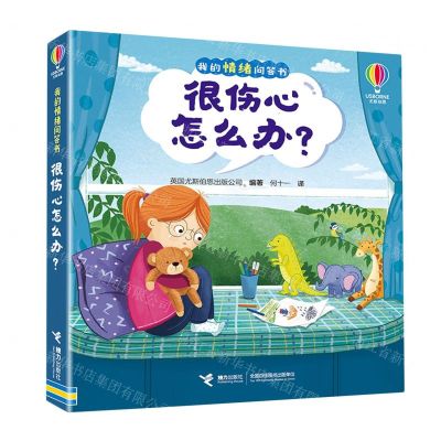 [N]很伤心怎么办(精)/我的情绪问答书-9787544883719