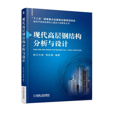 正版新书]现代高层钢结构分析与设计王仕统9787111585947