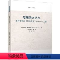 [正版]图书思想的立足点 维特根斯坦《哲学研究》中的主题(葡)查尔斯·特拉维斯(CharlesTravis)97873
