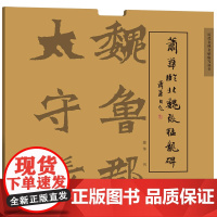 清华正版 萧华临北魏张猛龙碑 萧华 清华大学出版社 书法 临帖