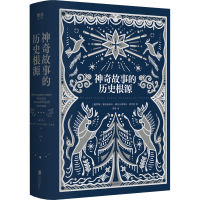 醉染图书故事的历史根源9787559651389