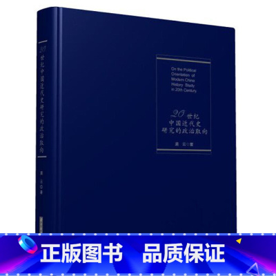 [正版]20世纪中国近代史研究的政治取向