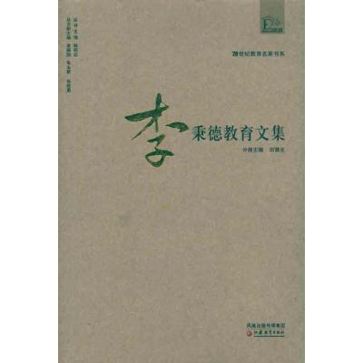正版新书]李秉德教育文集李秉德9787549901852
