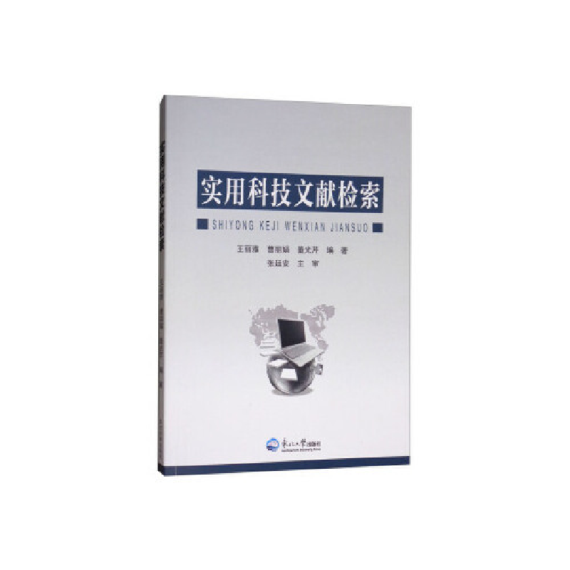 正版新书]实用科技文献检索王丽雅9787551717120