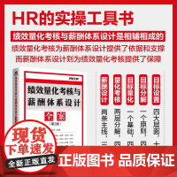 绩效量化考核与薪酬体系设计全案(第2版) 员工绩效考核提升绩效考核实操案例人力资源管理用书企业培训师