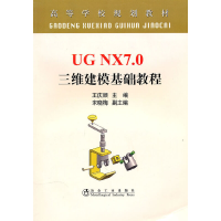 音像UG NX7.0 三维建模基础教程(高等)王庆顺王庆顺 主编