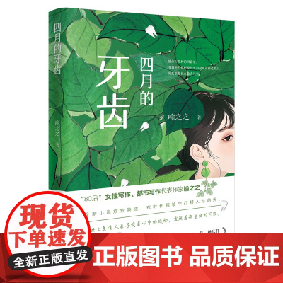 四月的牙齿 “80后”女性写作、都市写作代表作家喻之之全新小说疗愈集结 武汉老城底色 中篇小说 花城出版社正版书籍