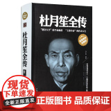 【精装】杜月笙全传大传任中原记录杜月笙的传奇一生人心至上杜月笙民国枭雄杜月笙上海三大亨杜月笙黄金荣张啸林名人传记书籍