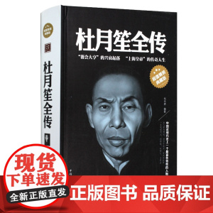 [精装]杜月笙全传大传任中原记录杜月笙的传奇一生人心至上杜月笙民国枭雄杜月笙上海三大亨杜月笙黄金荣张啸林名人传记书籍