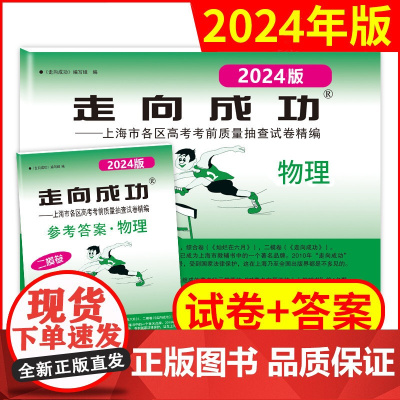2024年版走向成功上海高考物理二模卷试卷答案高3物理文化课强化训练上海市各区高三第二次高考考前质量抽查试卷中西书局