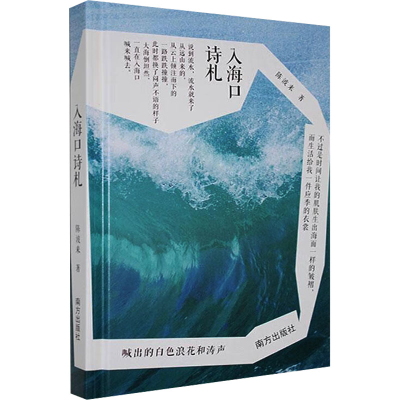 正版新书]入海口诗札陈波来 著9787550189997