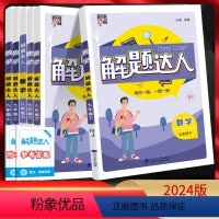 解题达人-人教版 八年级下 [正版]2024版经纶学典 解题达人七年级八年级九年级上下册人教版苏科版江苏版 初一初二初三