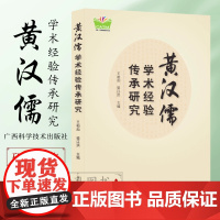 黄汉儒学术经验传承研究 桂派名老中医学术报告壮医药理论体系 广西民族医药验方汇编药线点灸解毒术 痹症疗效验证研究 壮医药