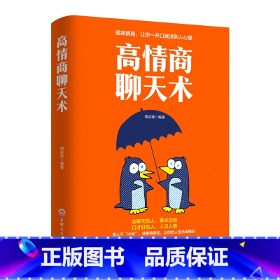 [正版]高情商聊天术 如何提高说话艺术技巧的书学会沟通与人际交往高情商聊天术社交谈判为人处世的心理学掌控谈话节奏人际关