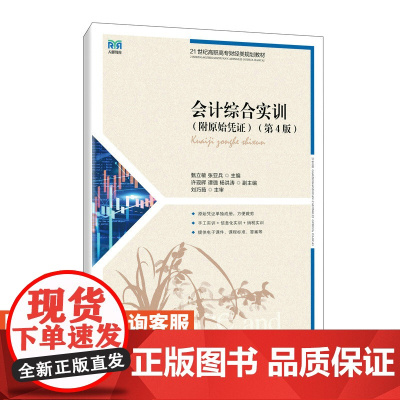 [店教材]会计综合实训(附原始凭证)(第4版)9787115598660 甄立敏 张亚兵 人民邮电出版社