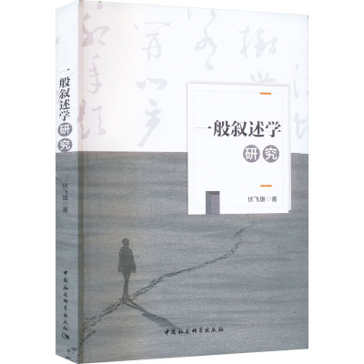 一般叙述学研究