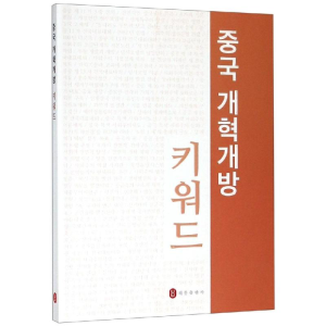 醉染图书中国改革开放关键词(韩文)9787119117966