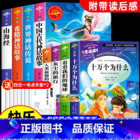 赠考点四年级上册下册全套8册快乐读书吧 [正版]十万个为什么四年级下册阅读课外书必读的书目快乐读书吧四下全套书籍老师小学