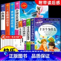 赠考点四年级上册下册全套8册快乐读书吧 [正版]十万个为什么四年级下册阅读课外书必读的书目快乐读书吧四下全套书籍老师小学
